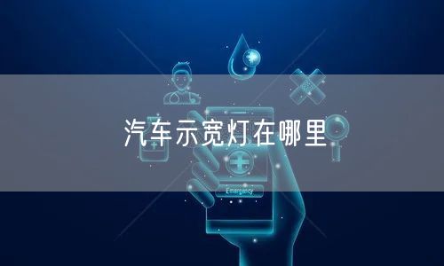 汽车示宽灯在哪里