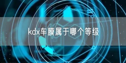 kdx车膜属于哪个等级