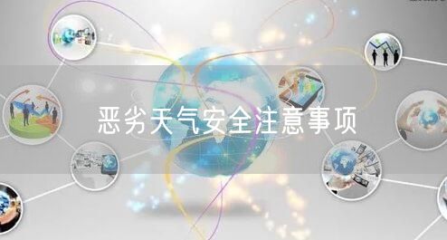 恶劣天气安全注意事项