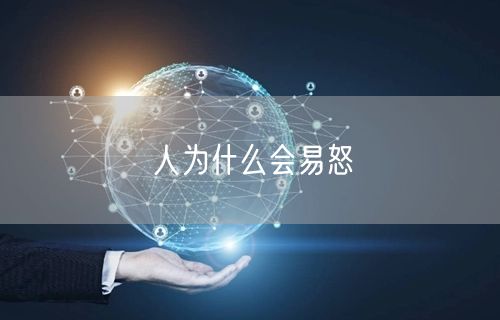 人为什么会易怒