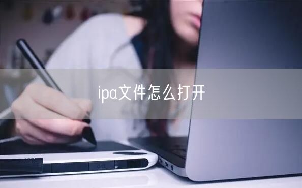ipa文件怎么打开