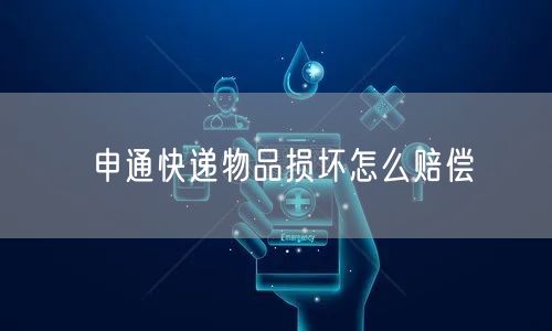 申通快递物品损坏怎么赔偿