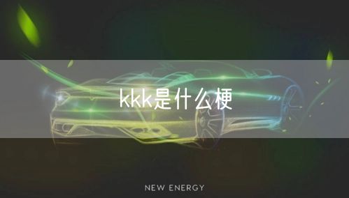 kkk是什么梗