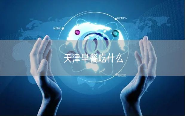 天津早餐吃什么