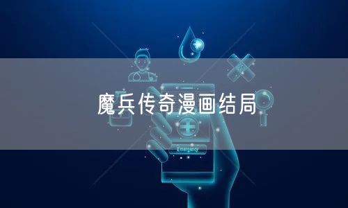 魔兵传奇漫画结局