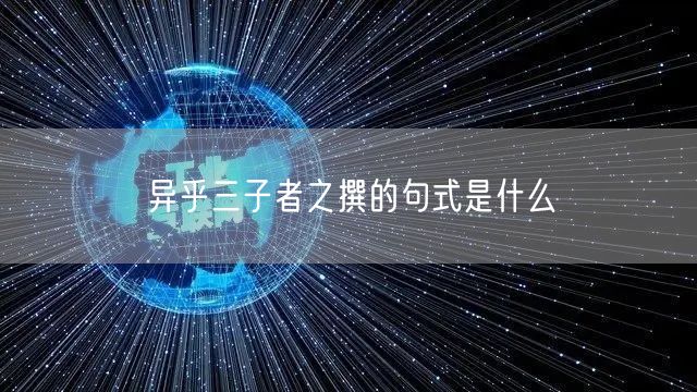 异乎三子者之撰的句式是什么