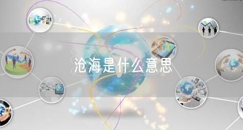沧海是什么意思 沧海是什么意思