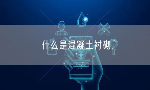 什么是混凝土衬砌