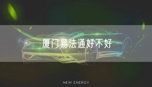 厦门易法通好不好