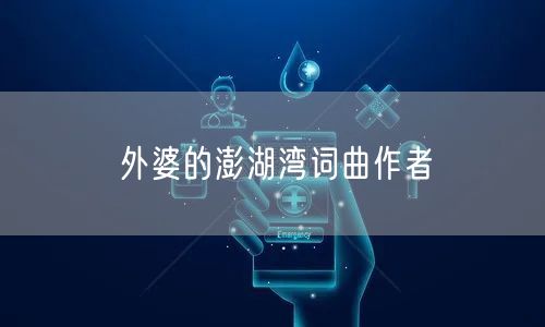 外婆的澎湖湾词曲作者
