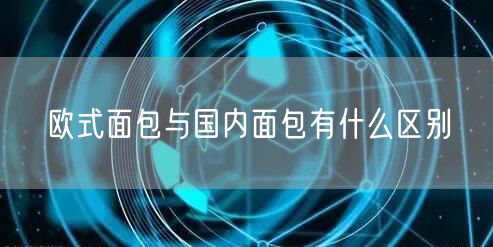 欧式面包与国内面包有什么区别