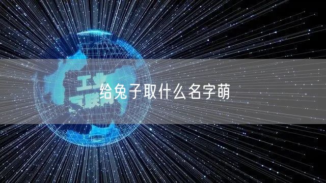 给兔子取什么名字萌