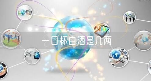 一口杯白酒是几两