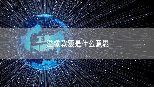 溢缴款额是什么意思