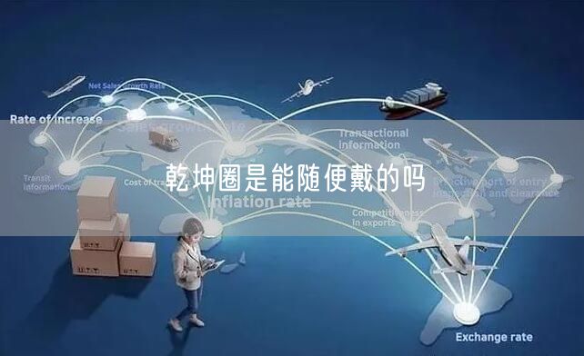 乾坤圈是能随便戴的吗
