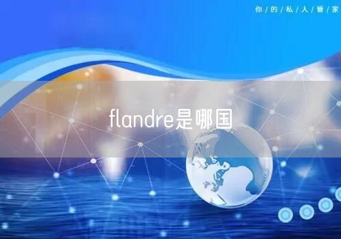 flandre是哪国