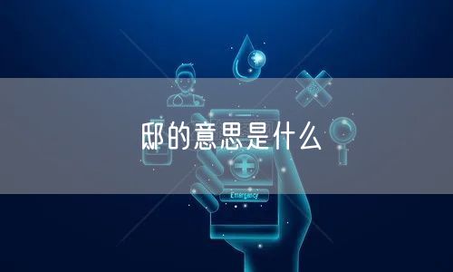 邸的意思是什么 邸的意思是什么