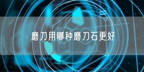 磨刀用哪种磨刀石更好