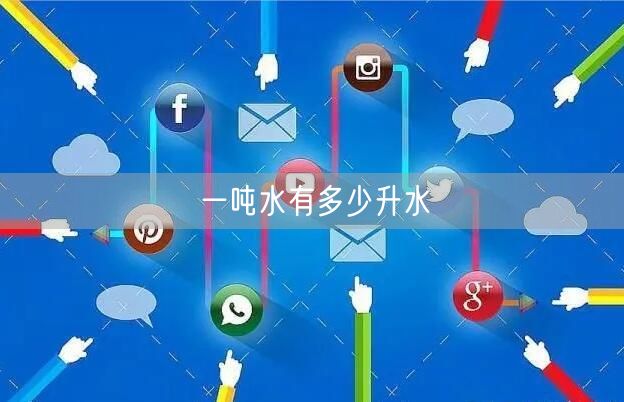 一吨水有多少升水