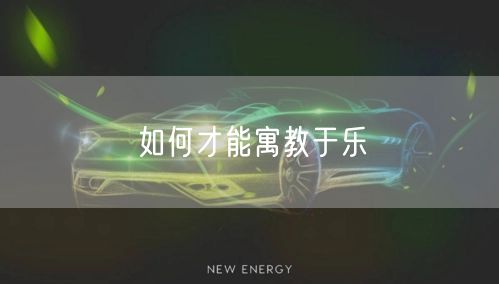 如何才能寓教于乐