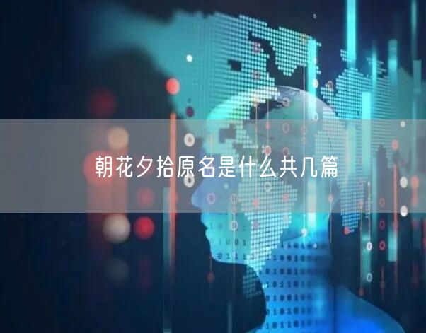 朝花夕拾原名是什么共几篇
