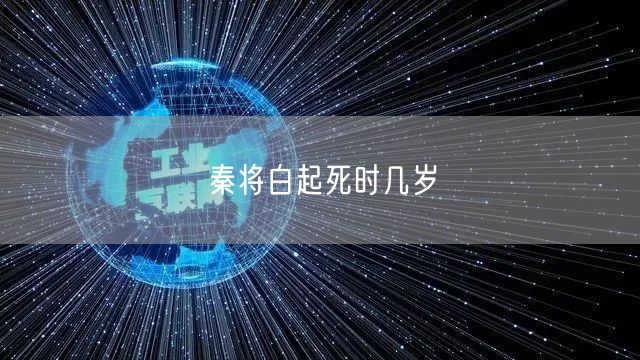秦将白起死时几岁