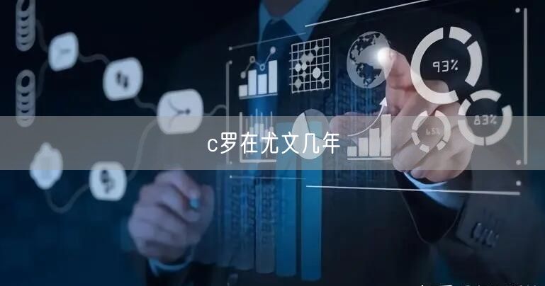 c罗在尤文几年