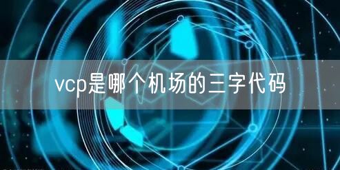 vcp是哪个机场的三字代码