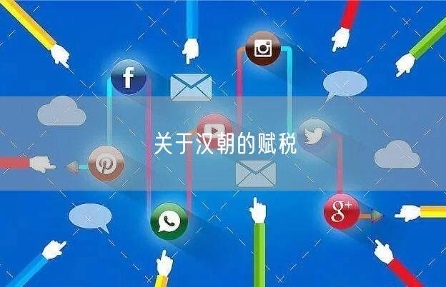 关于汉朝的赋税