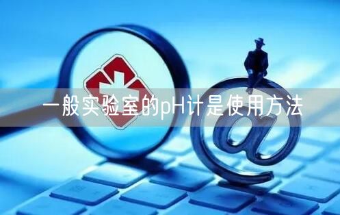 一般实验室的pH计是使用方法