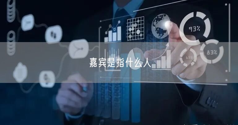 嘉宾是指什么人