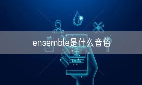 ensemble是什么音色