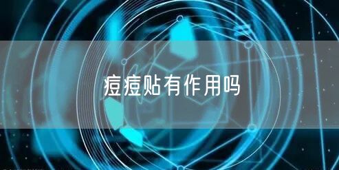 痘痘贴有作用吗