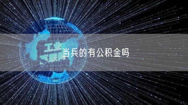 当兵的有公积金吗 当兵的有公积金吗