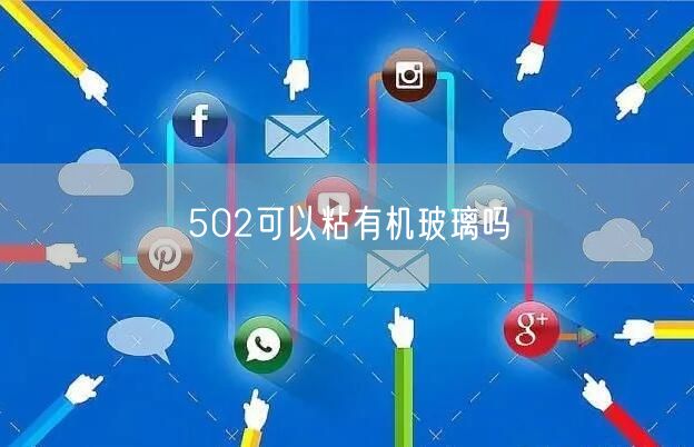 502可以粘有机玻璃吗