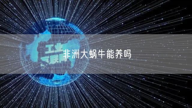 非洲大蜗牛能养吗