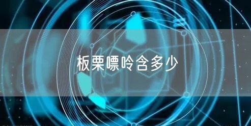 板栗嘌呤含多少