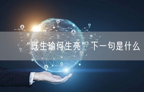 “既生瑜何生亮”下一句是什么