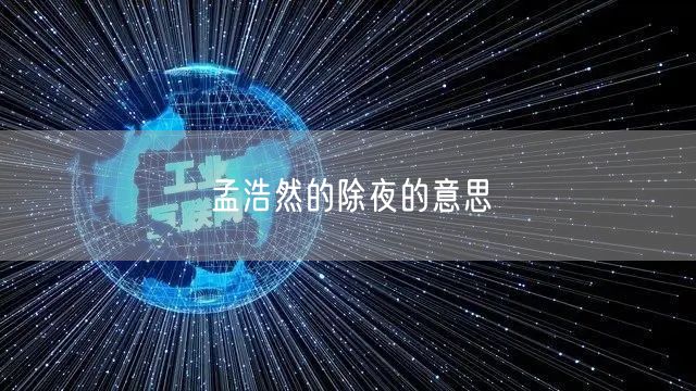 孟浩然的除夜的意思