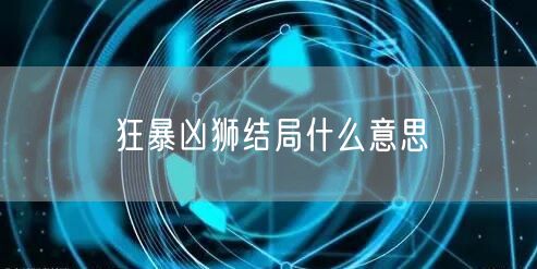 狂暴凶狮结局什么意思