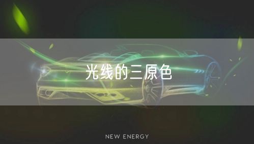 光线的三原色