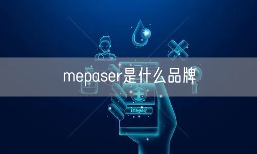 mepaser是什么品牌 mepaser是什么品牌