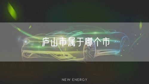 庐山市属于哪个市