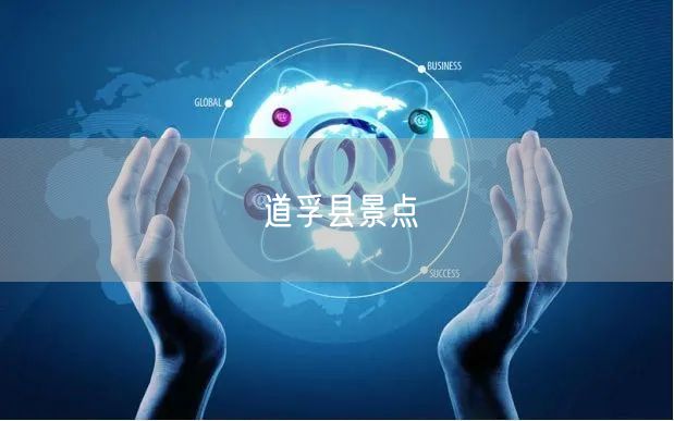道孚县景点