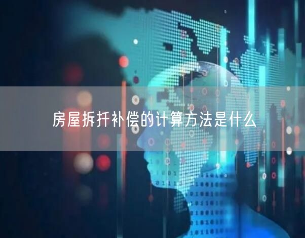 房屋拆扦补偿的计算方法是什么