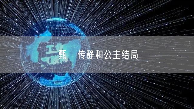 甄嬛传静和公主结局