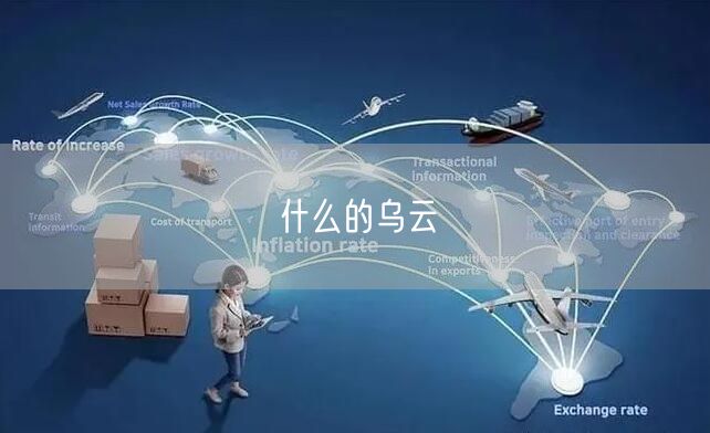 什么的乌云 什么的乌云