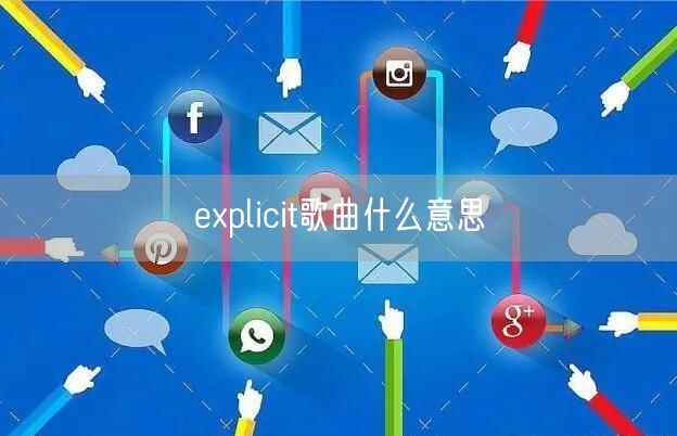 explicit歌曲什么意思