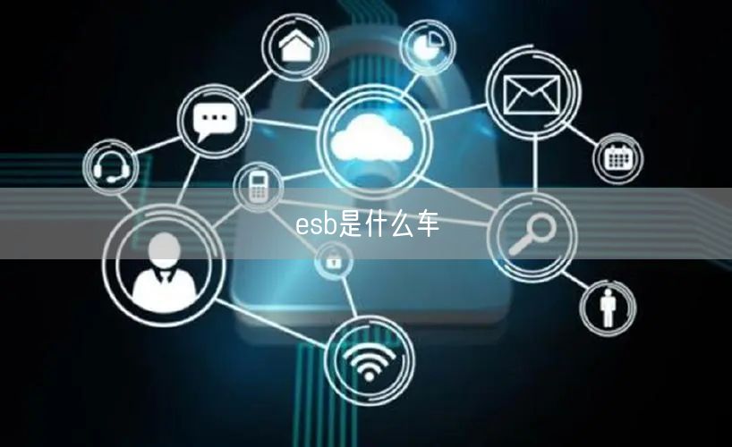 esb是什么车 esb是什么车