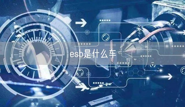 esb是什么车